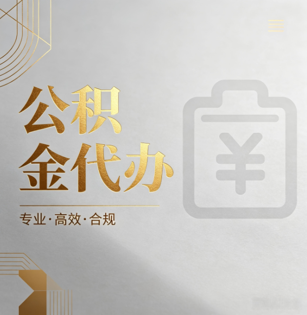 鄂尔多斯公积金代办:为什么正规机构不能承诺“百分百成功”