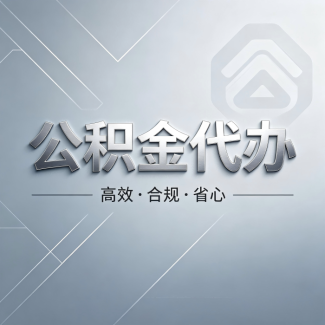 鄂尔多斯公积金代办:从开始到到账,真实时间线