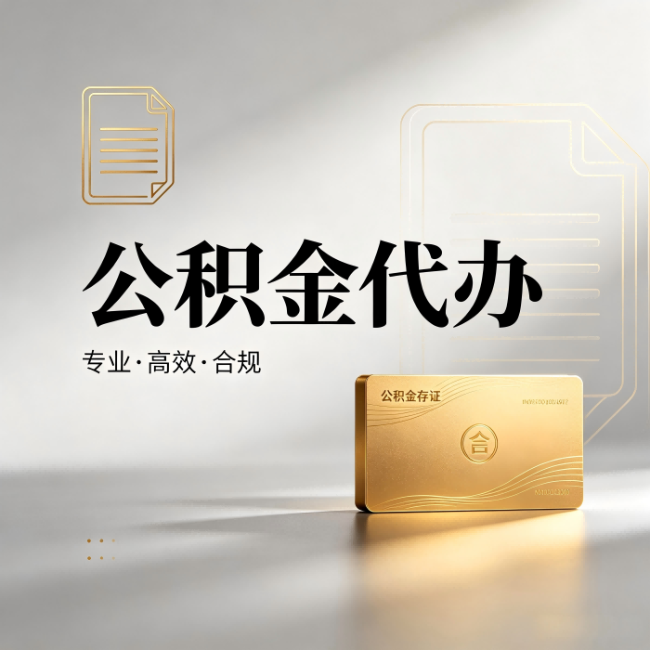 鄂尔多斯公积金代办:钱到账之前,代办的每一步在做什么
