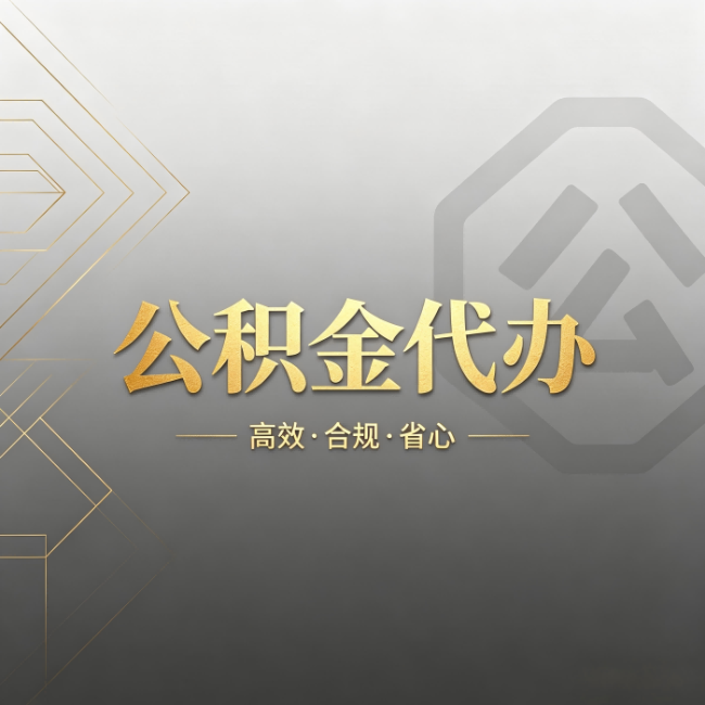 鄂尔多斯公积金代办:哪些城市和业务最适合找人办