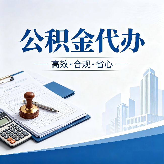 鄂尔多斯公积金代办:为什么正规机构不接“急单”