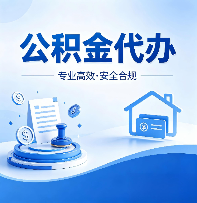 鄂尔多斯公积金代办:合同里这四条,签字前一定要看清楚