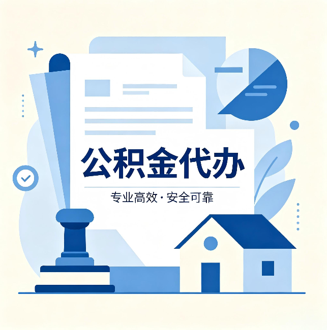 鄂尔多斯公积金代办:办完后这几件事不做,可能白办了