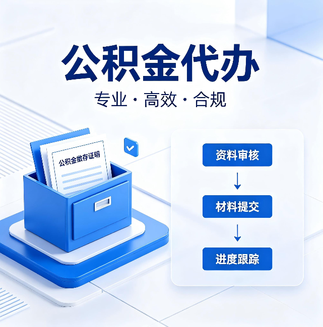 鄂尔多斯公积金代办:这些情况自己也能办,不用找人