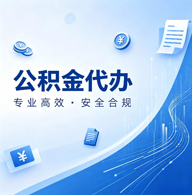 鄂尔多斯公积金代办:政策变化太快,你需要有人帮你盯