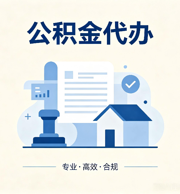 鄂尔多斯公积金代办:担心个人信息泄露?这几个问题想清楚