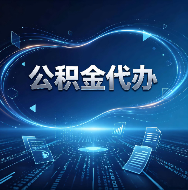 鄂尔多斯公积金代办:为什么自己办总感觉“没人告诉我这个”