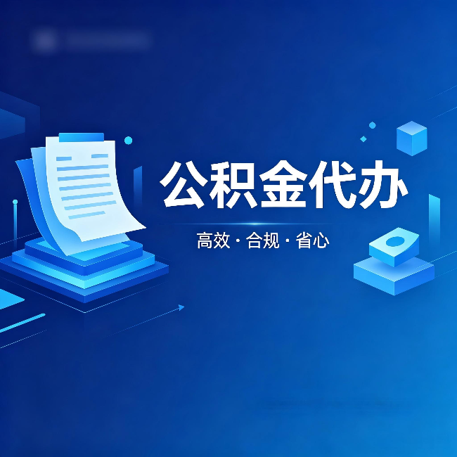鄂尔多斯公积金代办：自己办被退回的几种常见原因