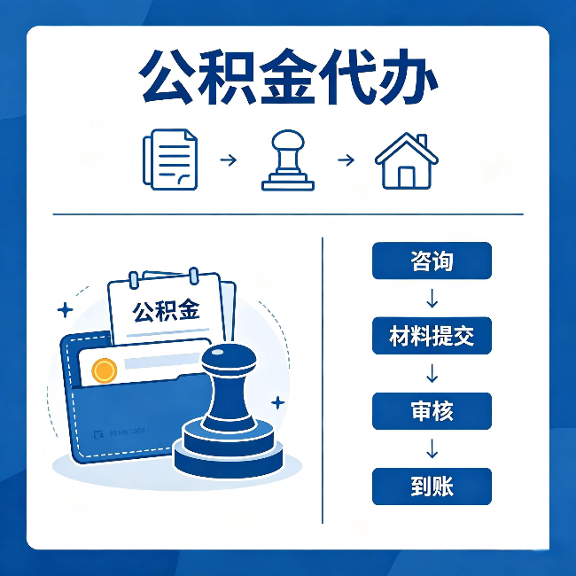 鄂尔多斯公积金代办：找代办之前，先做这三件事