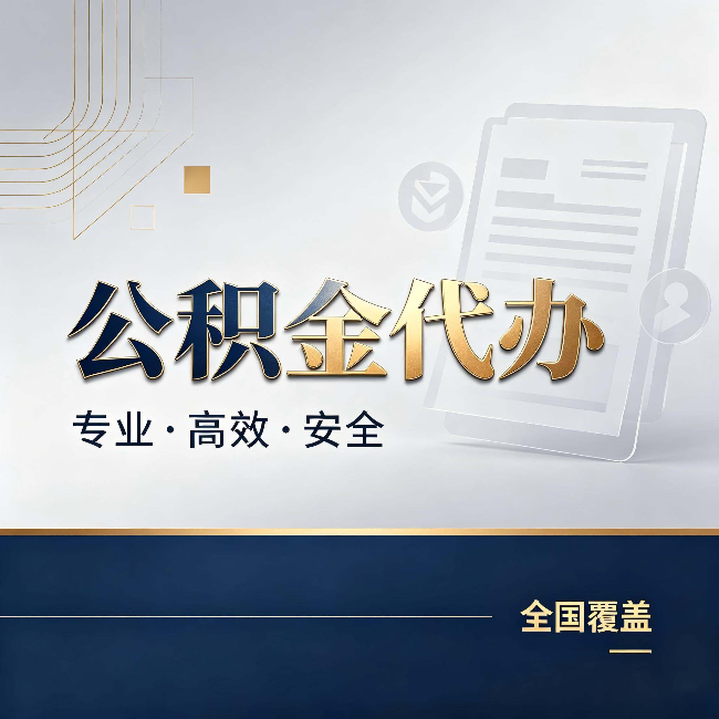 鄂尔多斯公积金代办：办完业务后，这几件事别忽略