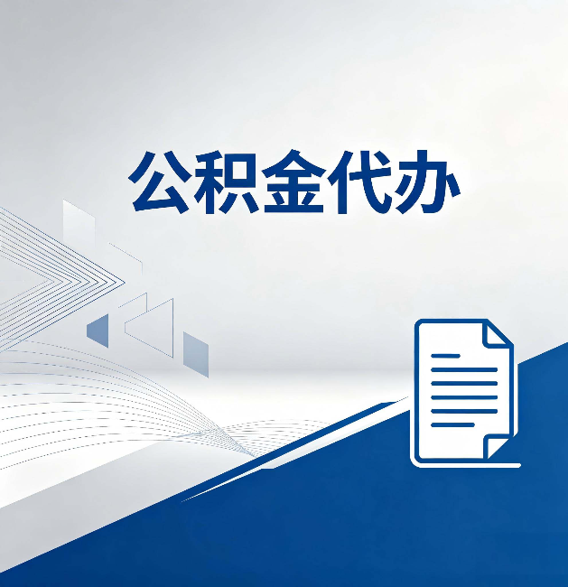 鄂尔多斯公积金代办：自己办和省钱，中间差了多少时间