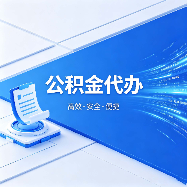 鄂尔多斯公积金代办：六个信号告诉你该换种方式了