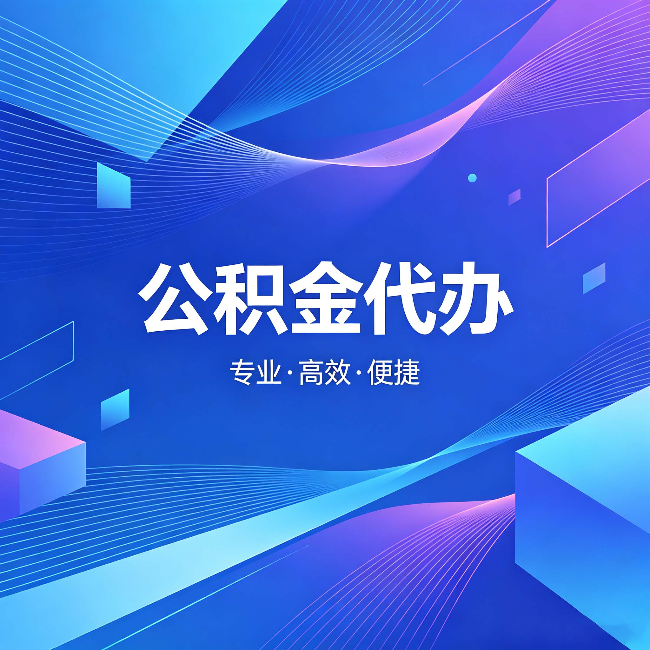 鄂尔多斯公积金代办：为什么有人宁愿花钱也不自己办