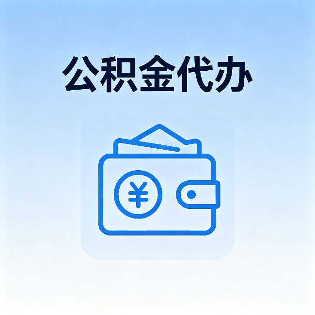 鄂尔多斯公积金代办：自己办理和找人办理，中间差了什么
