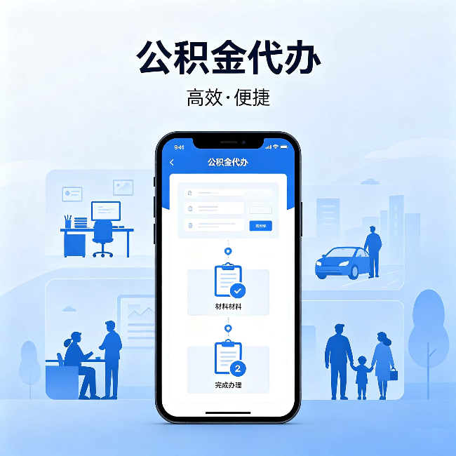 鄂尔多斯公积金代办：网上攻略那么多，为什么还是办不成