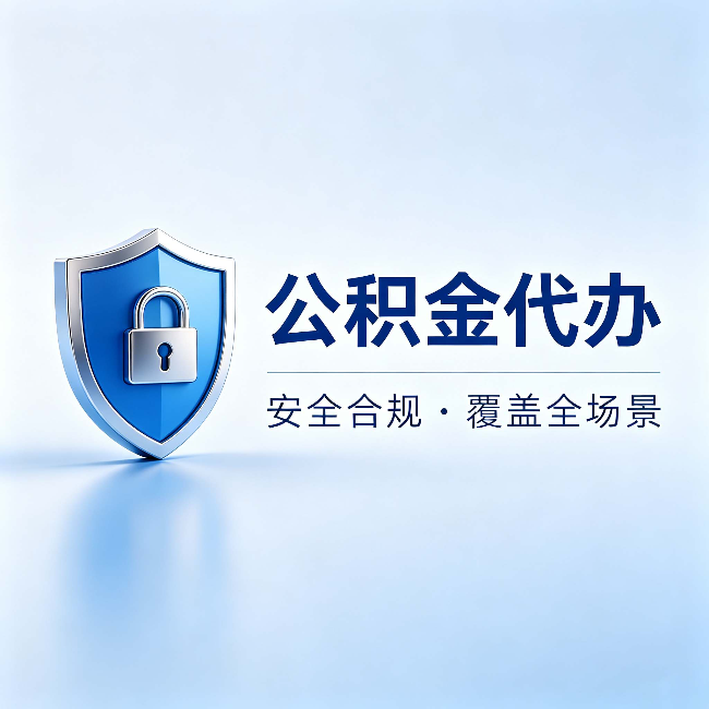 鄂尔多斯公积金代办：十个常见问题，一次性回答
