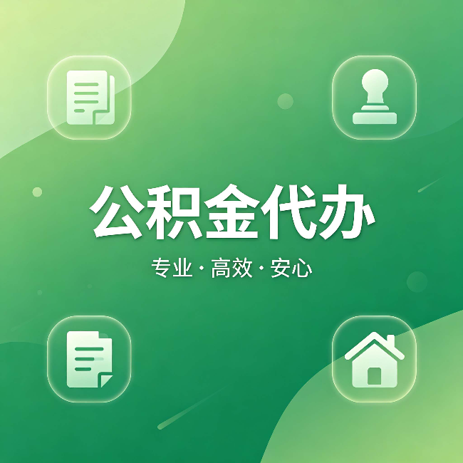 鄂尔多斯公积金代办：为什么有些人找人办了一次，就再也没自己办过