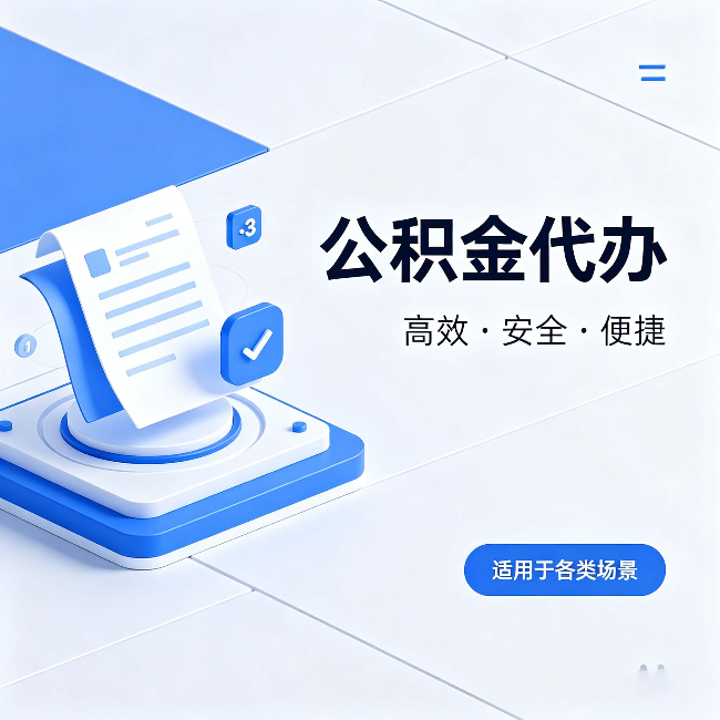 鄂尔多斯公积金代办：自己办和找人办的真实对比，一张表看懂