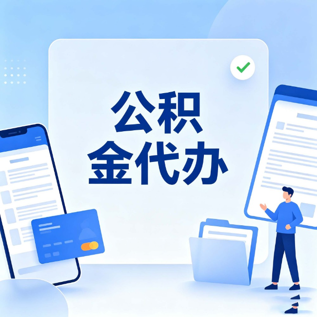 鄂尔多斯公积金代办：办业务时最怕遇到的五种情况