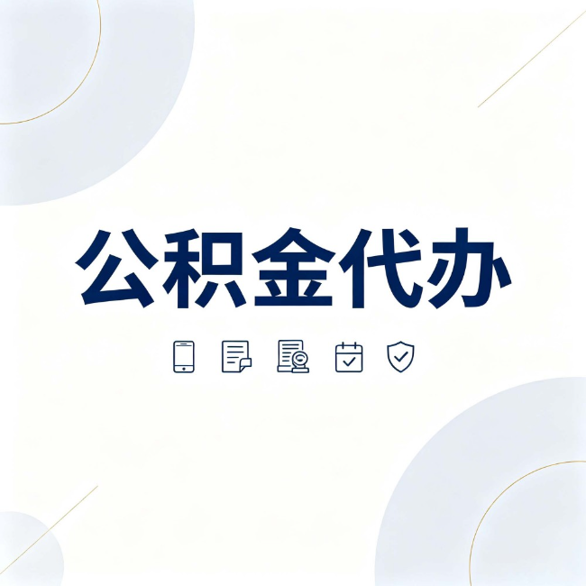 鄂尔多斯公积金代办：找代办之前，先搞清楚这几件事