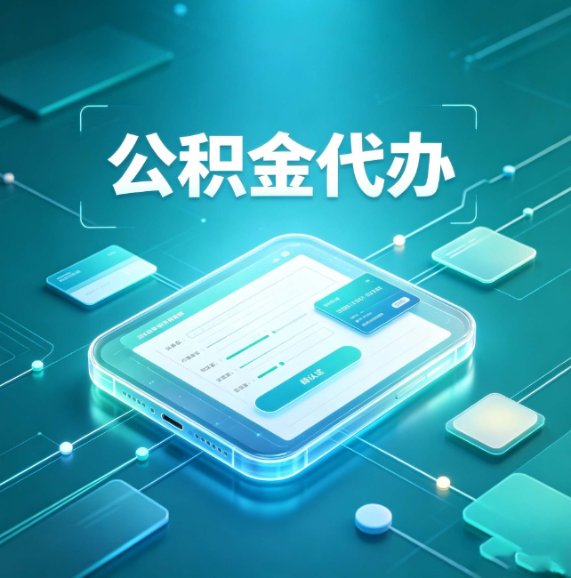 鄂尔多斯公积金代办：正规和不正规的区别