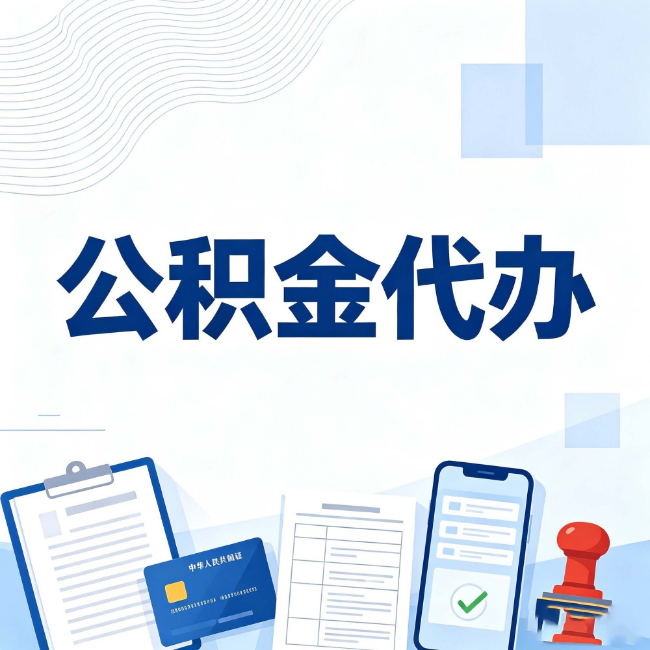 鄂尔多斯公积金代办：遇到这几种情况，自己硬办不如放手